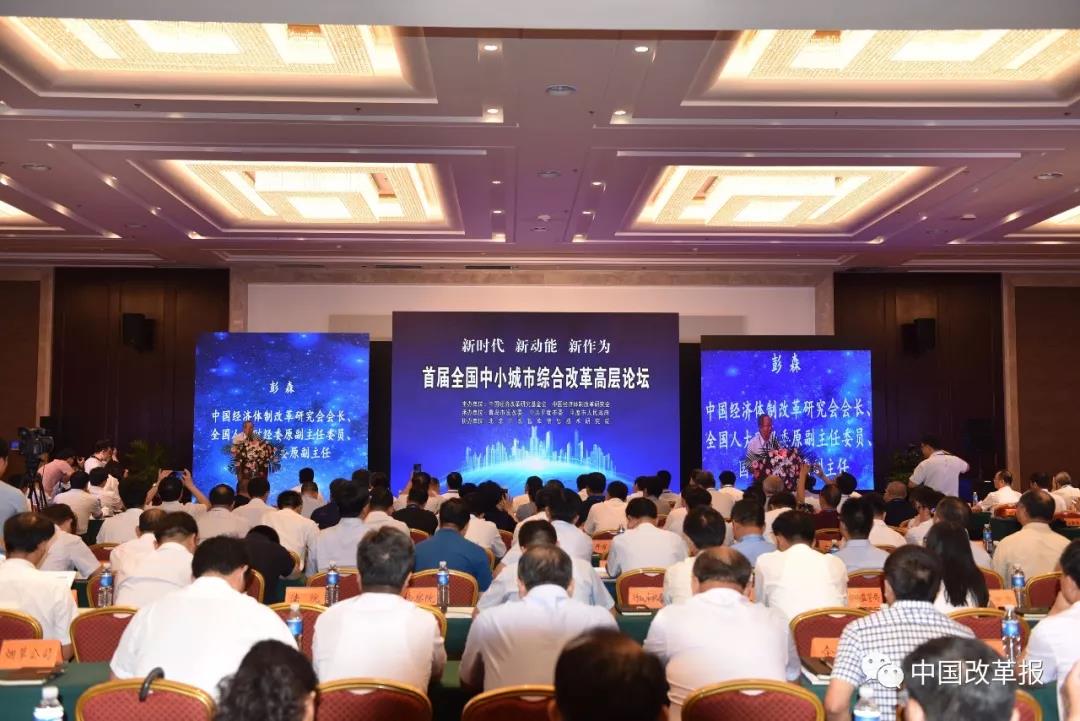 中國經(jīng)濟體制改革基金會首屆全國中小城市綜合改革高層論壇在山東平度舉行