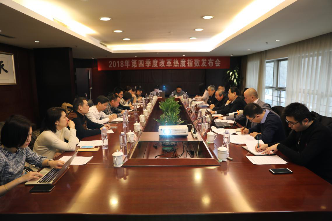 中國經濟體制改革基金會2018年第四季度改革熱度顯著提升                                                                      