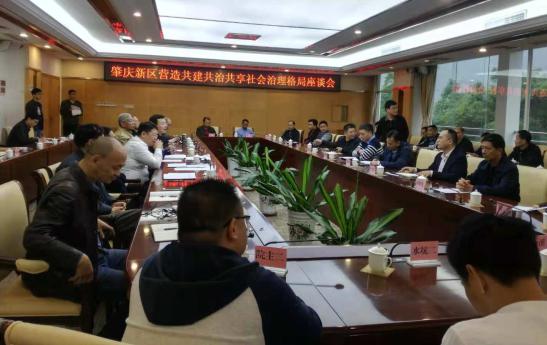 中國經(jīng)濟(jì)體制改革基金會肇慶新區(qū)籌謀“共建共治共享”基層治理新格局